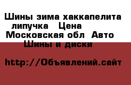 Шины зима хаккапелита липучка › Цена ­ 6 000 - Московская обл. Авто » Шины и диски   